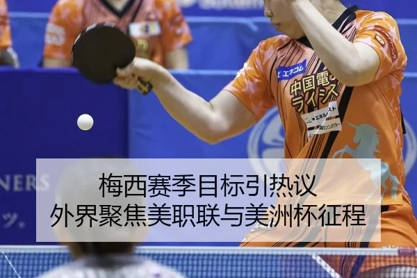 梅西赛季目标引热议 外界聚焦美职联与美洲杯征程