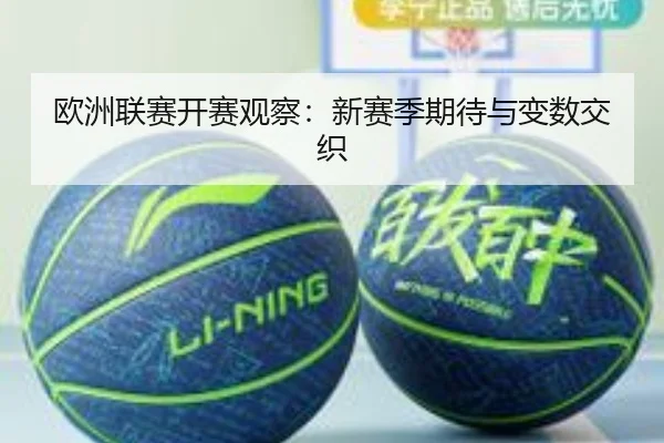 欧洲联赛开赛观察：新赛季期待与变数交织